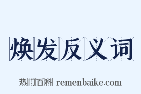 焕发反义词是什么意思的图片